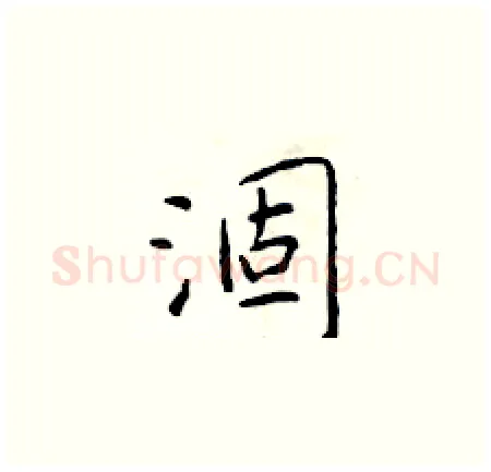 涸硬笔楷书写法,摘自于学仁硬笔书法字帖
