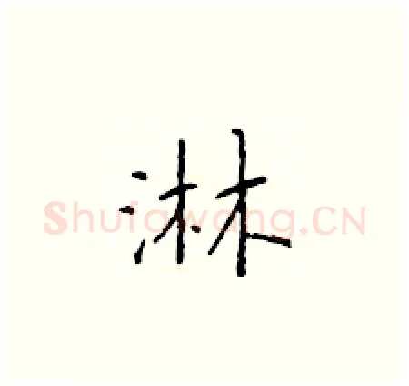 淋硬笔楷书写法,摘自于学仁硬笔书法字帖