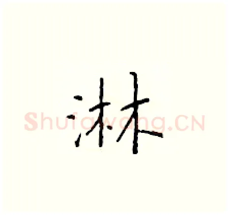 淋硬笔楷书写法,摘自于学仁硬笔书法字帖