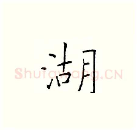 湖硬笔楷书写法,摘自于学仁硬笔书法字帖