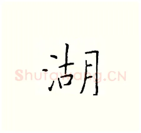 湖硬笔楷书写法,摘自于学仁硬笔书法字帖