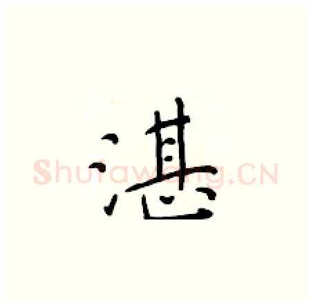 湛硬笔楷书写法,摘自于学仁硬笔书法字帖