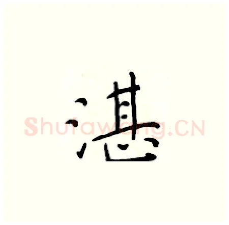 湛硬笔楷书写法,摘自于学仁硬笔书法字帖