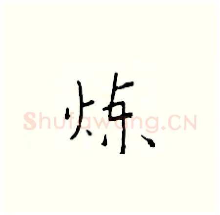 炼硬笔楷书写法,摘自于学仁硬笔书法字帖