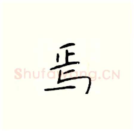焉硬笔楷书写法,摘自于学仁硬笔书法字帖