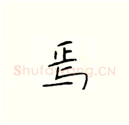 焉硬笔楷书写法,摘自于学仁硬笔书法字帖