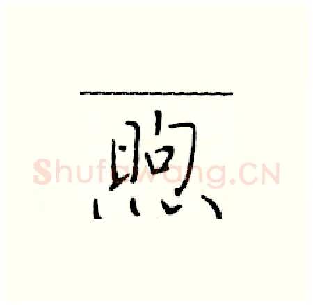 煦硬笔楷书写法,摘自于学仁硬笔书法字帖