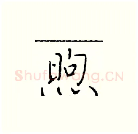 煦硬笔楷书写法,摘自于学仁硬笔书法字帖