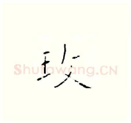 玫硬笔楷书写法,摘自于学仁硬笔书法字帖