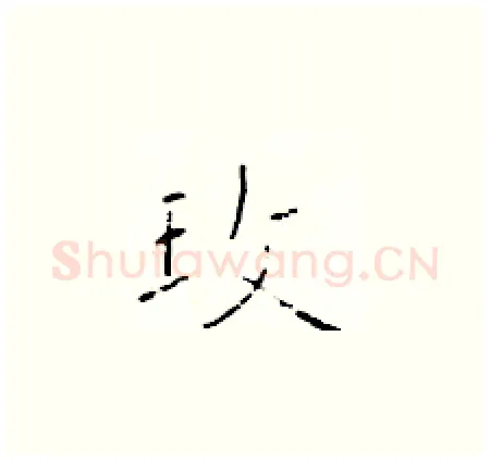 玫硬笔楷书写法,摘自于学仁硬笔书法字帖