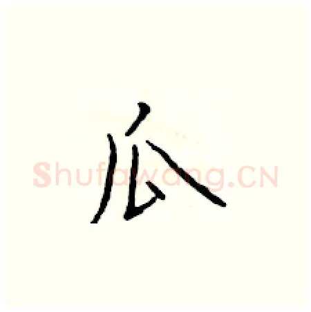 瓜硬笔楷书写法,摘自于学仁硬笔书法字帖