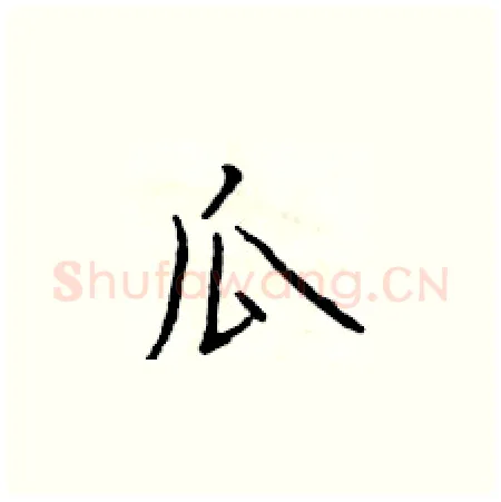 瓜硬笔楷书写法,摘自于学仁硬笔书法字帖