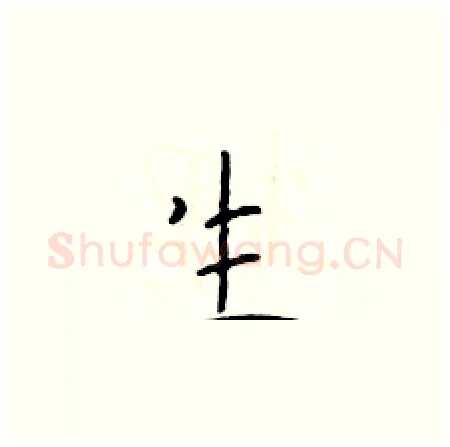 生硬笔楷书写法,摘自于学仁硬笔书法字帖