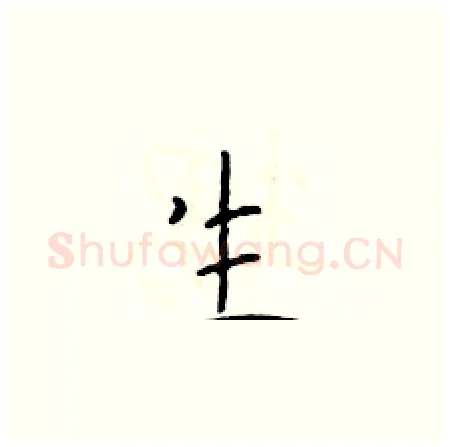 生硬笔楷书写法,摘自于学仁硬笔书法字帖