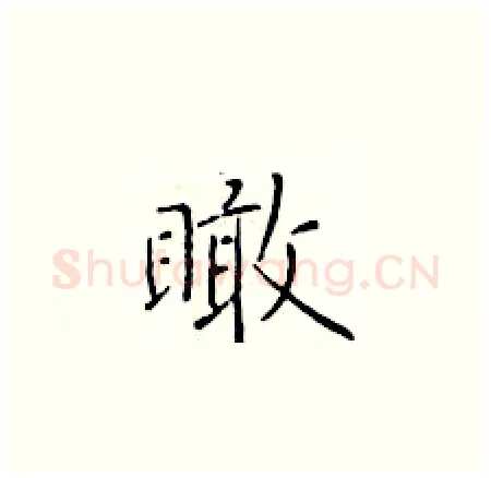 瞰硬笔楷书写法,摘自于学仁硬笔书法字帖