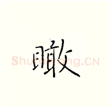 瞰硬笔楷书写法,摘自于学仁硬笔书法字帖