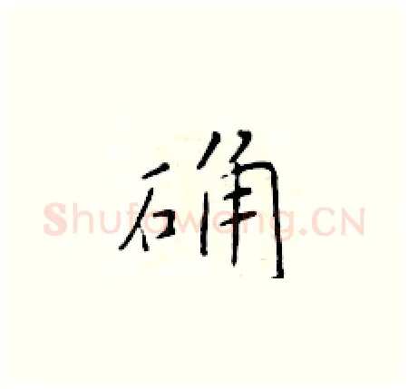 确硬笔楷书写法,摘自于学仁硬笔书法字帖