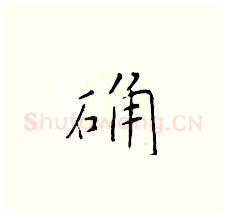 确硬笔楷书写法,摘自于学仁硬笔书法字帖