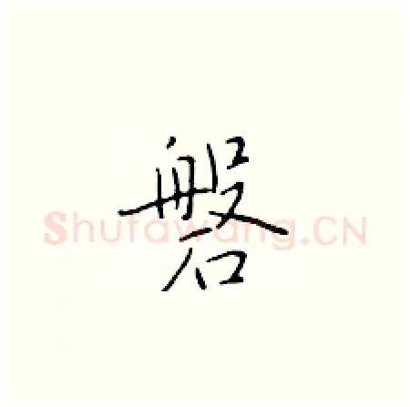 磐硬笔楷书写法,摘自于学仁硬笔书法字帖