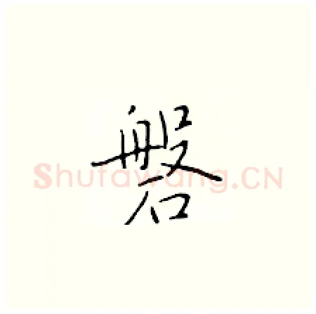 磐硬笔楷书写法,摘自于学仁硬笔书法字帖