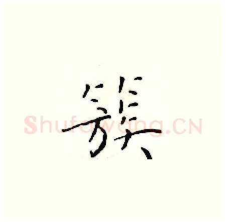 簇硬笔楷书写法,摘自于学仁硬笔书法字帖