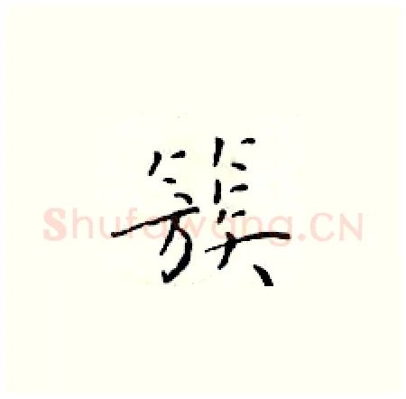 簇硬笔楷书写法,摘自于学仁硬笔书法字帖