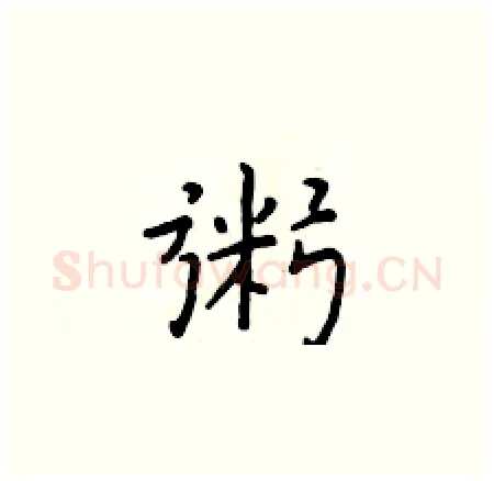 粥硬笔楷书写法,摘自于学仁硬笔书法字帖