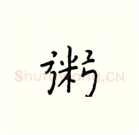 粥硬笔楷书写法,摘自于学仁硬笔书法字帖