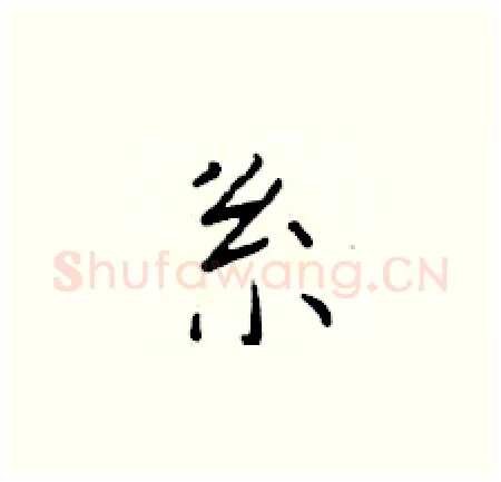 系硬笔楷书写法,摘自于学仁硬笔书法字帖