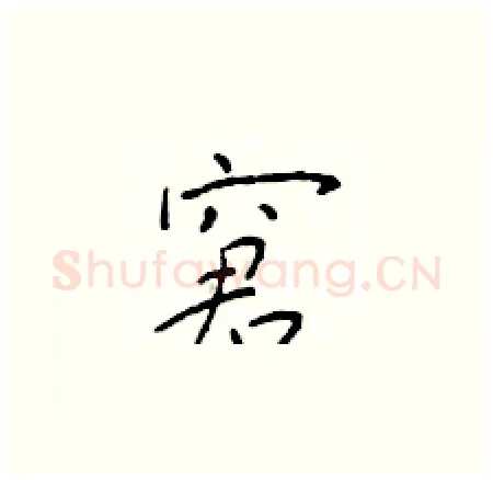 窘硬笔楷书写法,摘自于学仁硬笔书法字帖
