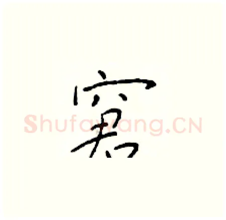 窘硬笔楷书写法,摘自于学仁硬笔书法字帖