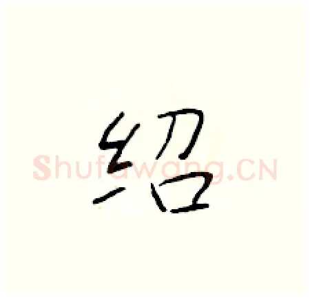 绍硬笔楷书写法,摘自于学仁硬笔书法字帖