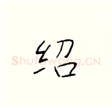 绍硬笔楷书写法,摘自于学仁硬笔书法字帖