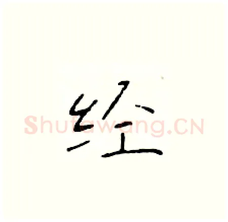 经硬笔楷书写法,摘自于学仁硬笔书法字帖
