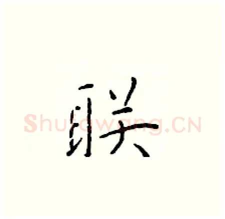 联硬笔楷书写法,摘自于学仁硬笔书法字帖