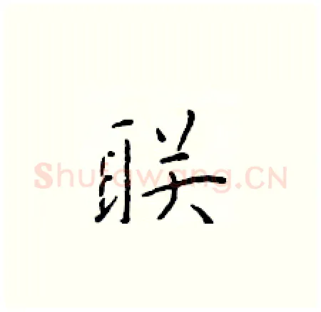 联硬笔楷书写法,摘自于学仁硬笔书法字帖