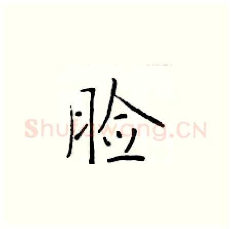 脸硬笔楷书写法,摘自于学仁硬笔书法字帖