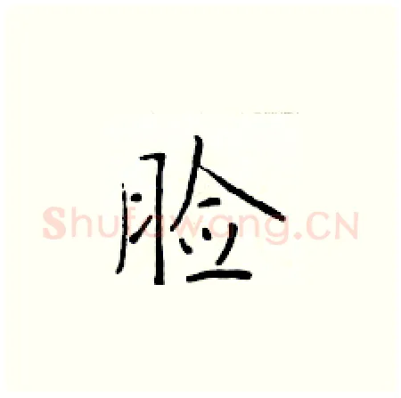 脸硬笔楷书写法,摘自于学仁硬笔书法字帖
