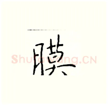膜硬笔楷书写法,摘自于学仁硬笔书法字帖