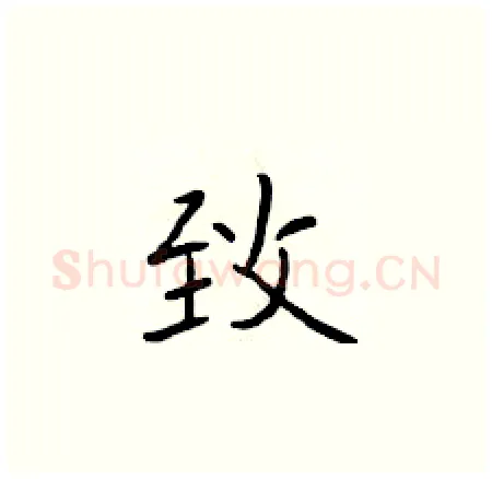 致硬笔楷书写法,摘自于学仁硬笔书法字帖