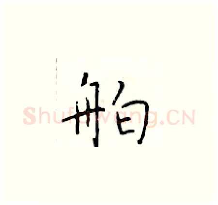 舶硬笔楷书写法,摘自于学仁硬笔书法字帖