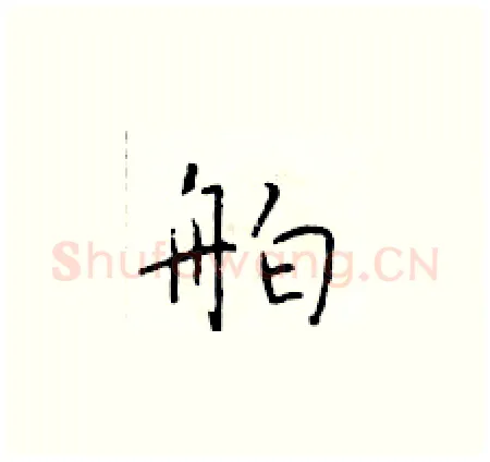 舶硬笔楷书写法,摘自于学仁硬笔书法字帖