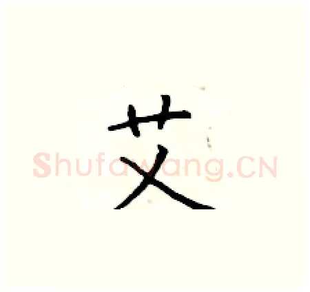 艾硬笔楷书写法,摘自于学仁硬笔书法字帖
