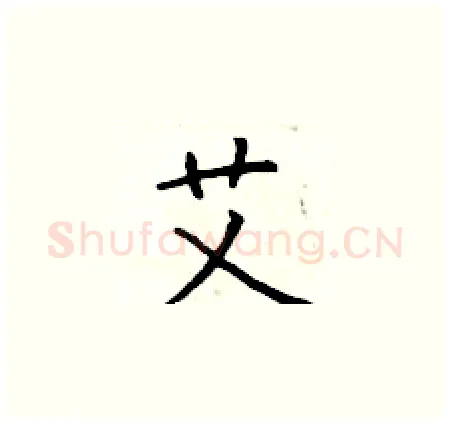 艾硬笔楷书写法,摘自于学仁硬笔书法字帖