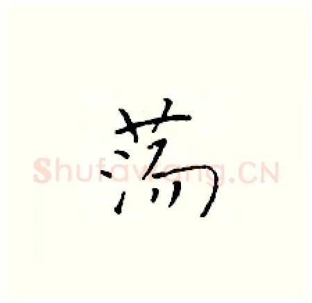 荡硬笔楷书写法,摘自于学仁硬笔书法字帖