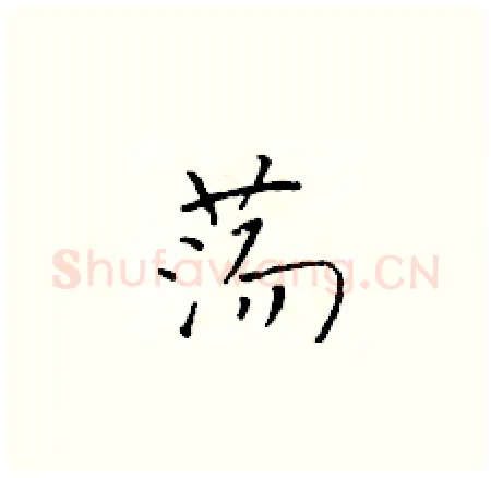 荡硬笔楷书写法,摘自于学仁硬笔书法字帖