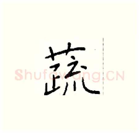 蔬硬笔楷书写法,摘自于学仁硬笔书法字帖
