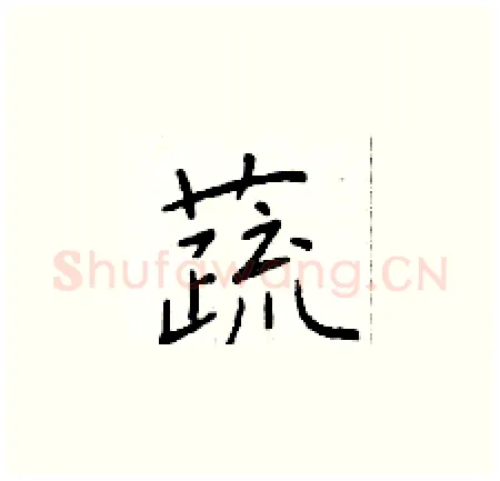 蔬硬笔楷书写法,摘自于学仁硬笔书法字帖