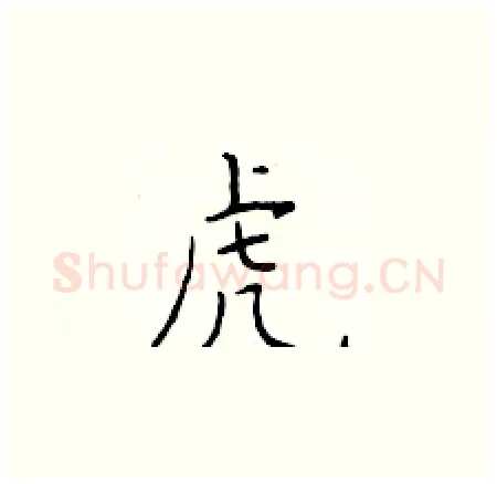 虎硬笔楷书写法,摘自于学仁硬笔书法字帖