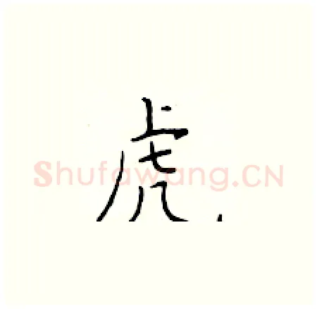 虎硬笔楷书写法,摘自于学仁硬笔书法字帖